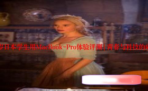16岁日本学生用MacBook-Pro体验评测 | 青春与科技的碰撞